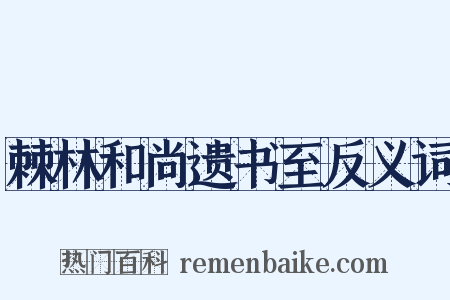 棘林和尚遗书至反义词是什么意思的图片
